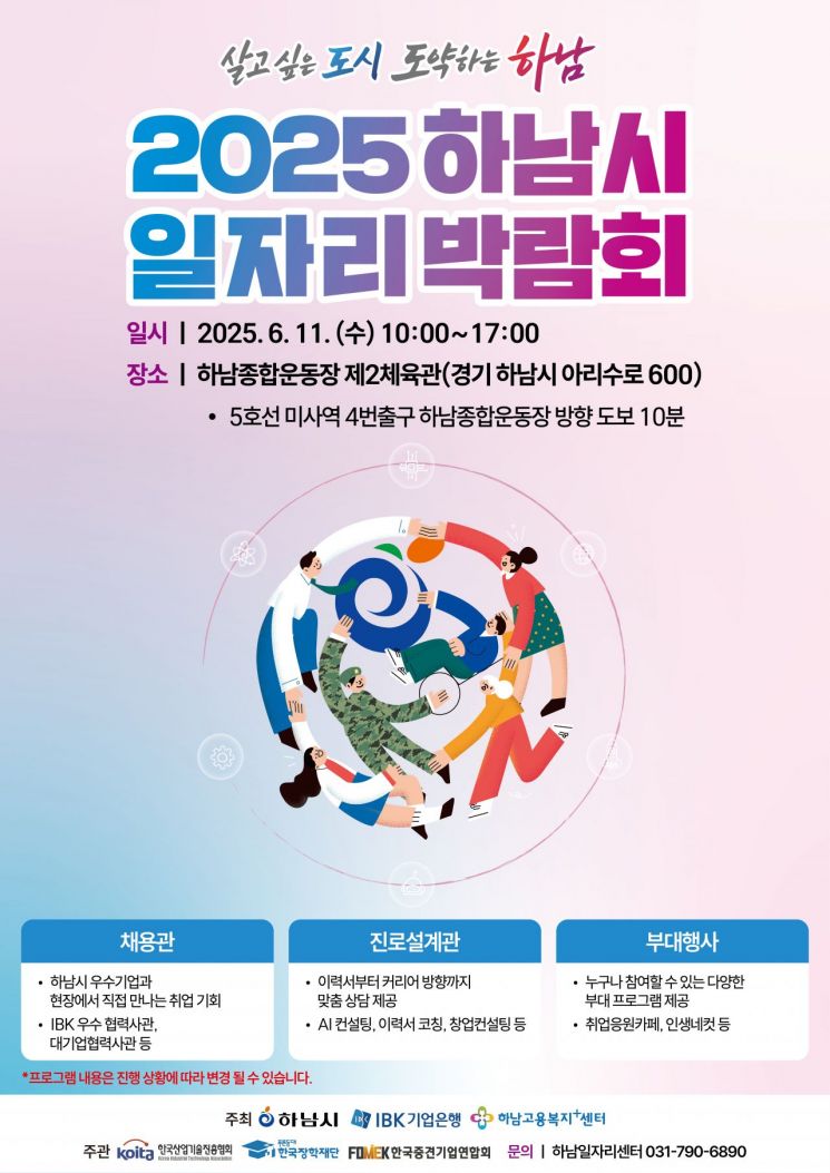 '2025 하남시 일자리박람회' 포스터. 하남시 제공