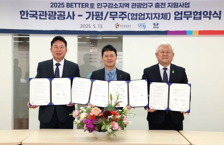 가평군이 한국관광공사와 손을 맞잡고 인구감소지역의 관광인구 확대를 위한 협력을 강화하기로 했다. 왼쪽부터 서태원 가평군수, 양경수 한국관광공사 관광산업본부장, 황인홍 전북 무주군수. 가평군 제공