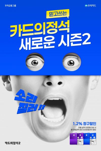 우리카드, 매스카드 최고수준 1.2% 할인 '카드의정석2' 출시