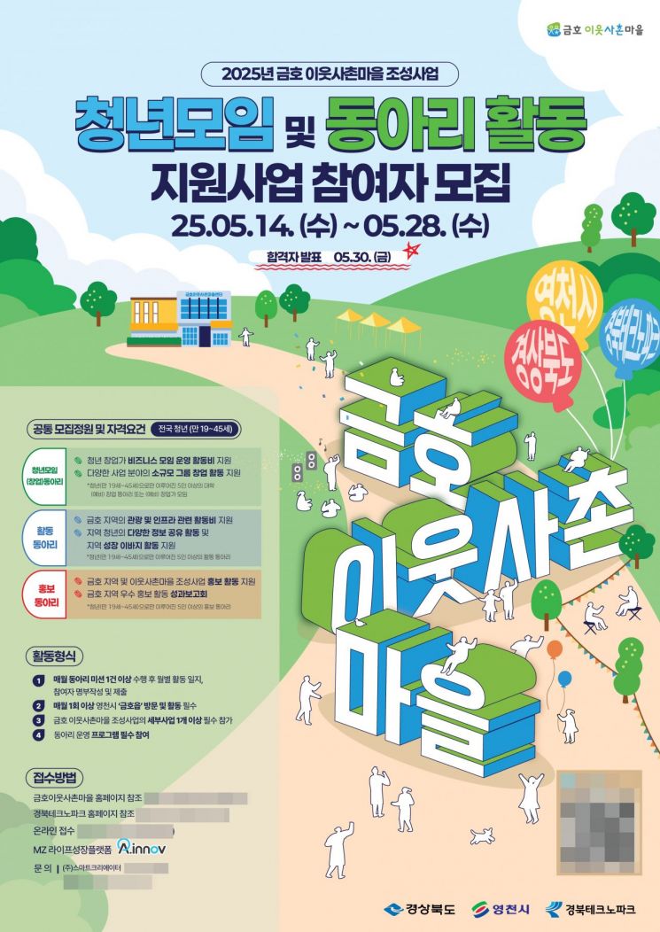 금호이웃사촌마을 청년 동아리 모집 포스터.