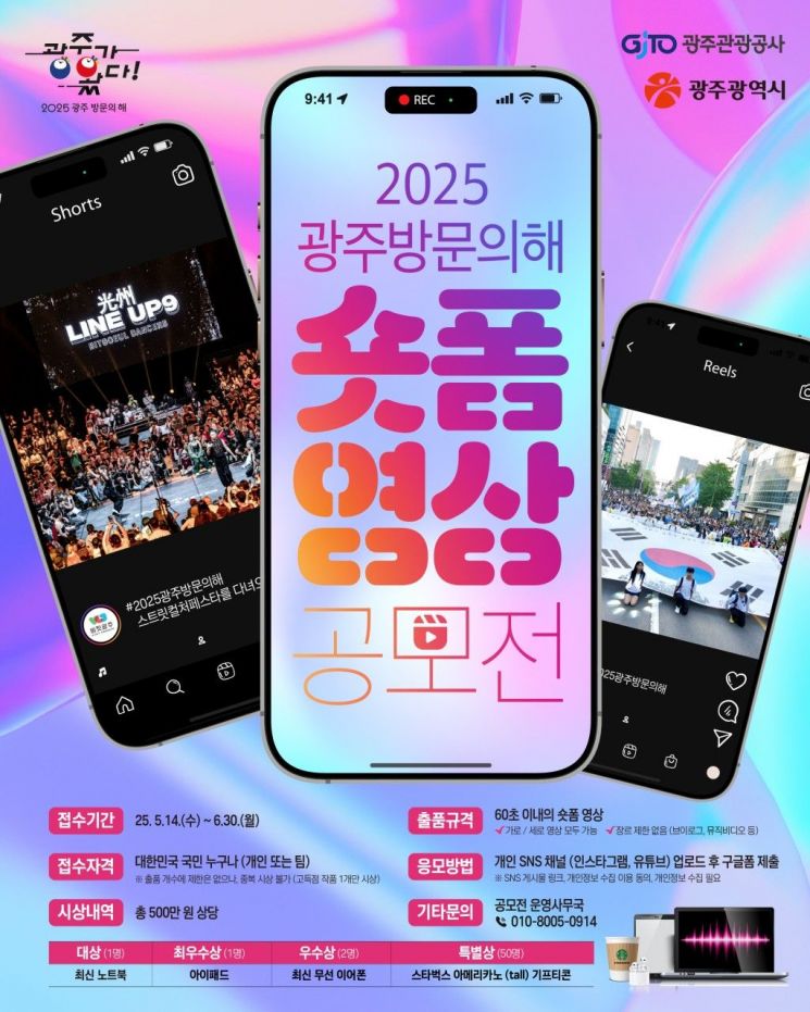 숏폼 영상 공모전 포스터. 광주시 제공