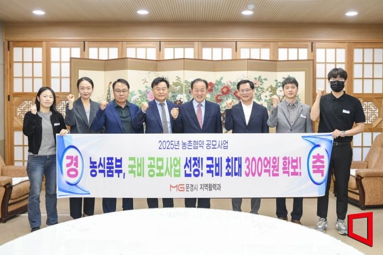 경북 문경시가 농림축산식품부가 주관하는 ‘2025년 농촌협약 공모사업’에 최종 선정돼 국비 300억원 확보하고, 신현국 문경시장(오른쪽 네번째)이 관계자들과 시청 집무실에서 기념촬영 하고 있다.