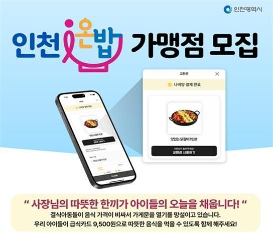 인천시, 23일부터 아동급식 배달 서비스…기부 음식점도 모집