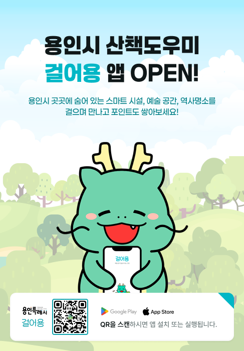 "걸으면 돈이 된다"…용인시 산책앱 '걸어용' 서비스 시작