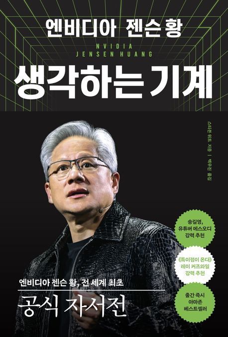 [이 주의 책]'엔비디아 젠슨 황, 생각하는 기계' 外