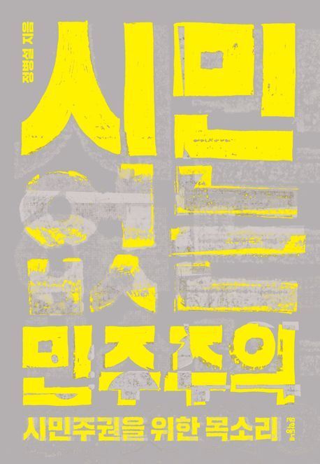 [이 책 어때]"엘리트가 지배하는 대한(민)국"
