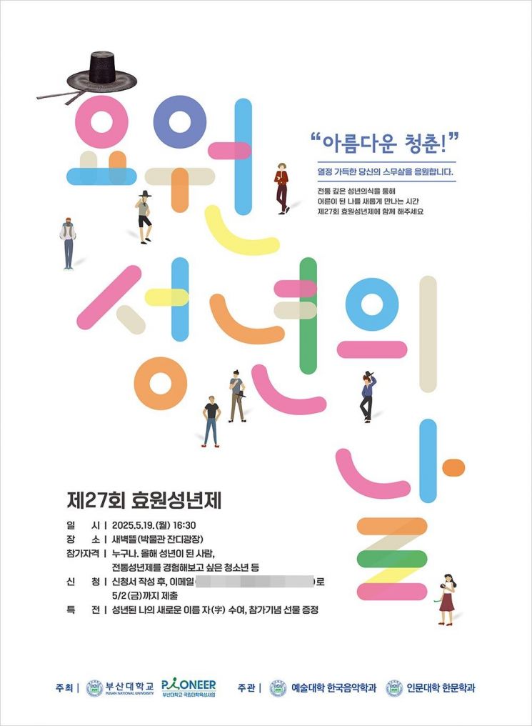 “성년의 책임 되새긴다”… 부산대, 전통 성년례 ‘효원성년제’ 개최