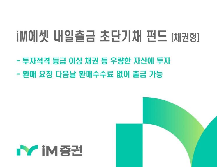 iM증권, 'iM에셋 내일출금 초단기채 펀드' 판매