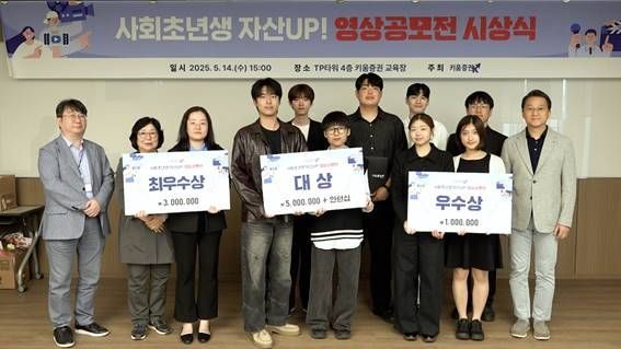 키움증권 ‘사회초년생 자산 UP! 영상 공모전’ 시상식 개최