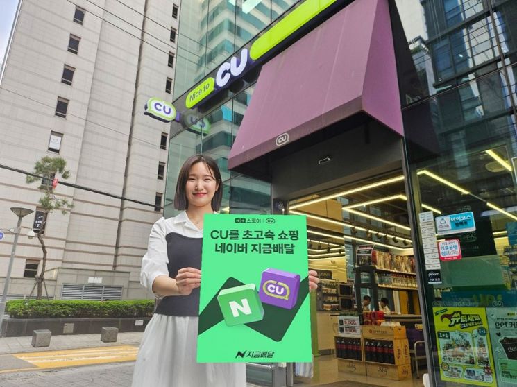 CU, '네이버 지금배달' 입점…"편의점 퀵커머스 확대"