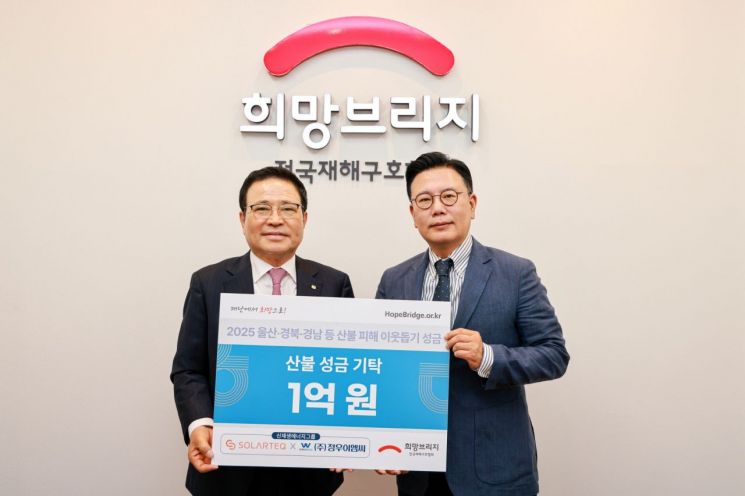 솔라테크·정우이엠씨, 산불성금 1억 기부 - 뉴스 썸네일 이미지