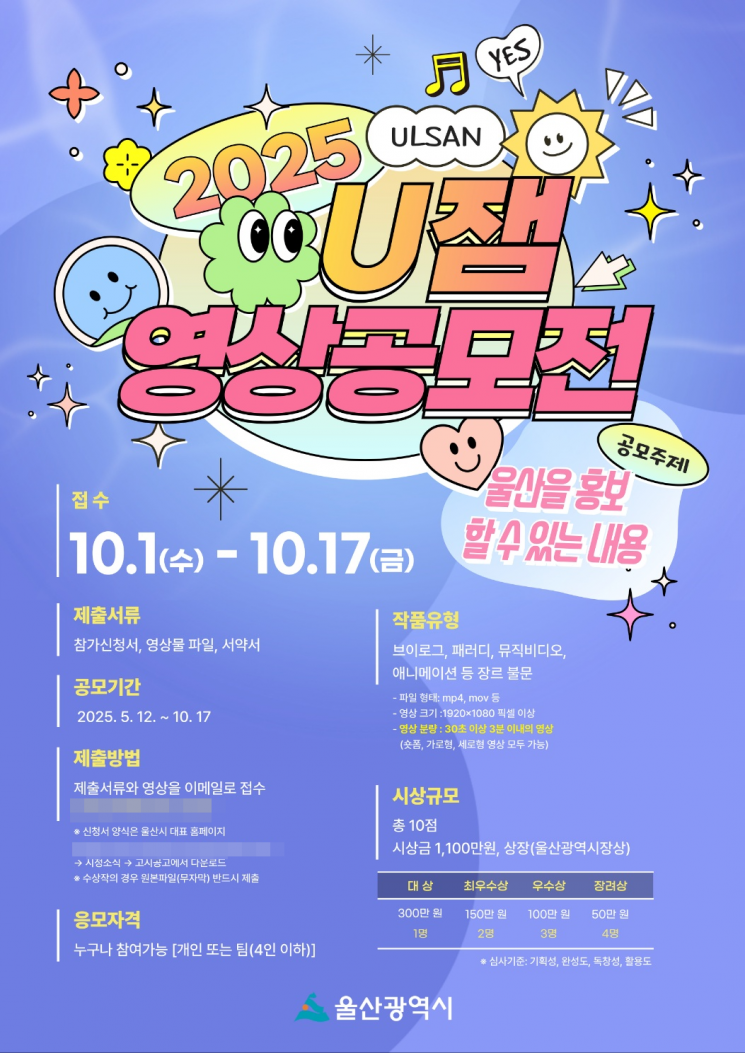 “울산만의 매력을 영상에 담아주세요”… ‘울산시 U잼 영상 공모전’ 개최 