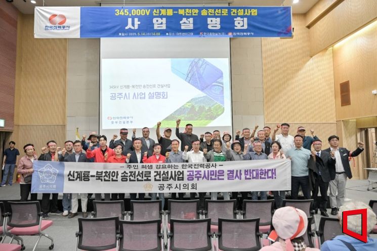 공주시의회, 신계룡-북천안 송전선로 건설 백지화 촉구…설명회 무산