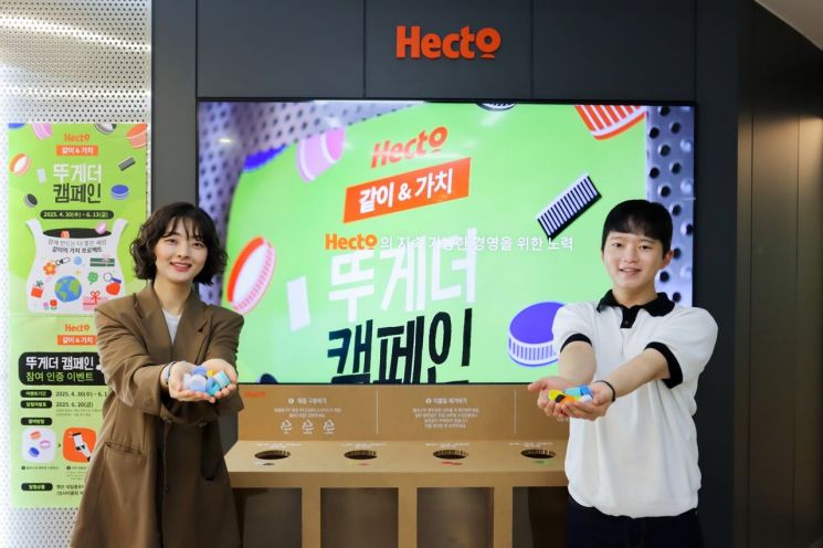 헥토그룹, 임직원과 함께 자원순환 실천 ‘뚜게더 캠페인’ 진행