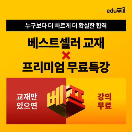 에듀윌 "독학 수험생에게 '프리미엄 특강' 드려요"