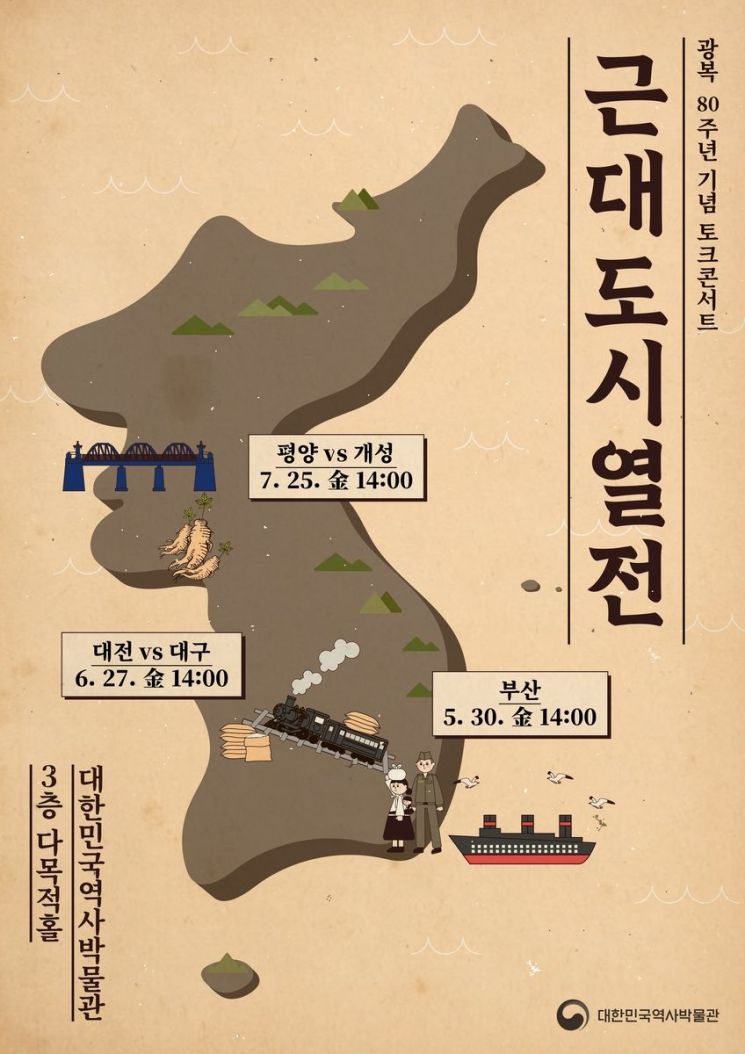 토크 콘서트로 조명하는 해방 뒤 도시 변화