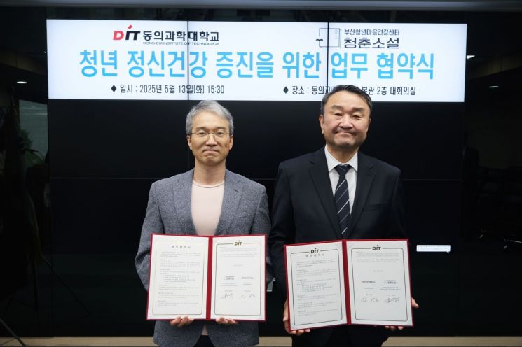 동의과학대 김영도 총장은 부산청년마음건강센터 청춘소설  강제욱센터장(왼쪽)과 청년 정신건강 증진을 위한 업무 협약을 13일 체결했다. 동의과학대 제공
