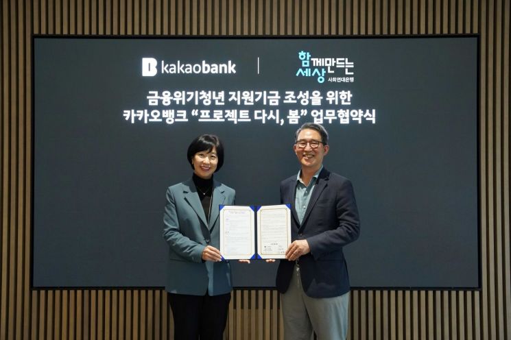 박정윤 카카오뱅크 컴플라이언스실장(왼쪽)과 김용덕 함께만드는세상 이사장이 업무협약을 체결하고 있다. 카카오뱅크 제공