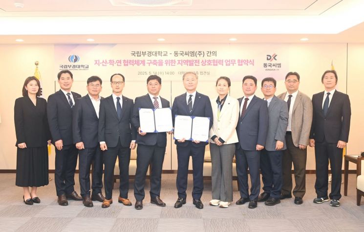 국립부경대-동국씨엠, 지역발전·인재양성 협약식 개최