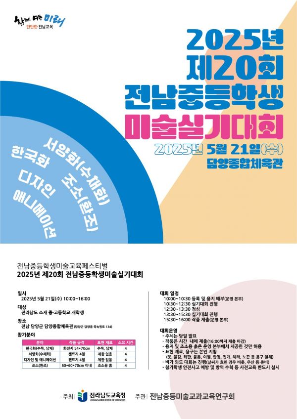 전남교육청, 21일 담양서 '중등미술실기대회'