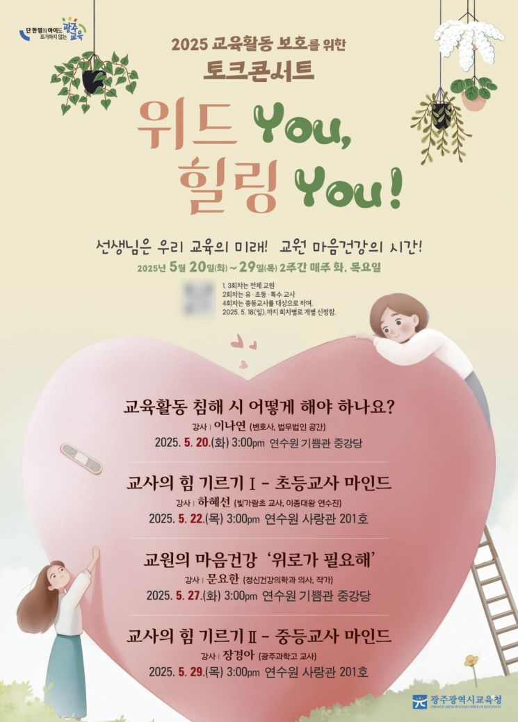 2025 교육활동 보호를 위한 토크콘서트 웹자보. 광주교육청 제공
