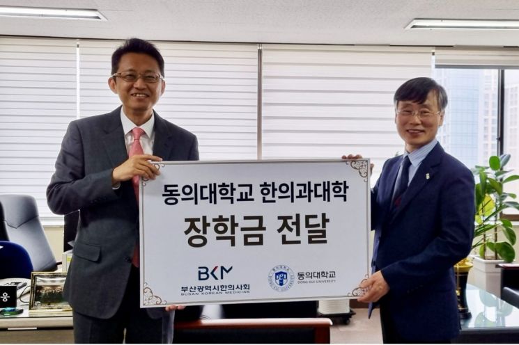 부산시한의사회, 동의대 한의대에 장학금 500만원 기탁