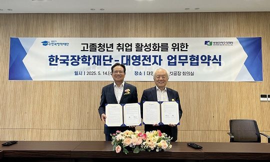 대영전자－한국장학재단, 고졸채용 확대 업무협약