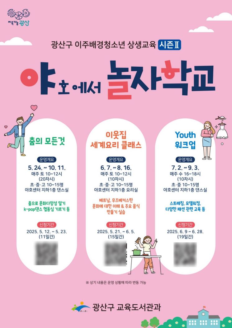 통합문화교육 프로그램 '야(호에서)놀자 학교' 웹자보. 광산구 제공