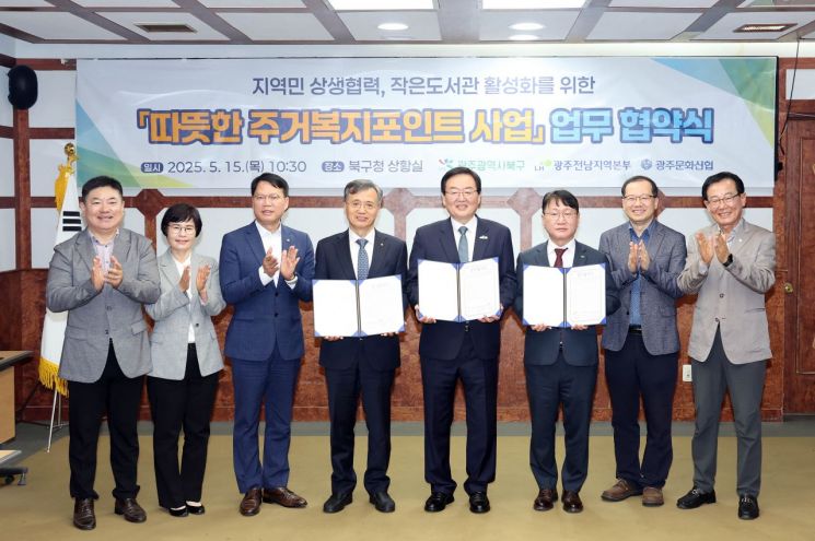 15일 광주 북구청 상황실에서 열린 ‘따뜻한 주거복지 포인트 사업’ 업무협약식에서 문인 북구청장(오른쪽 네 번째)과 관계자들이 협약서를 들고 기념촬영을 하고 있다. 북구청 제공