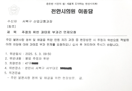 공문 한 장이면 주차 딱지 없던 일..."천안시의원은 천룡인인가"