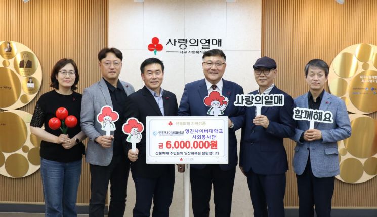 영진사이버대학교 사회봉사단이 14일 대구사회복지공동모금회를 방문해 산불 피해 이웃을 위한 성금을 전달하고 관계자들과 기념촬영을 하고 있다.