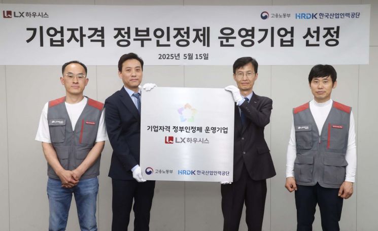 15일 서울 중구 LX하우시스 본사에서 열린 '기업자격 정부인정제 운영기업 선정 기념식' 참석자들이 기념 사진을 찍고 있다. LX하우시스