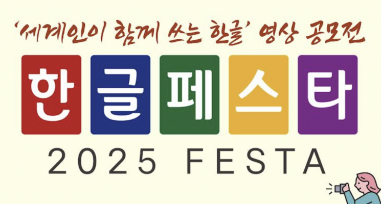 재단법인 한글누리, '한글페스타 2025' 개최