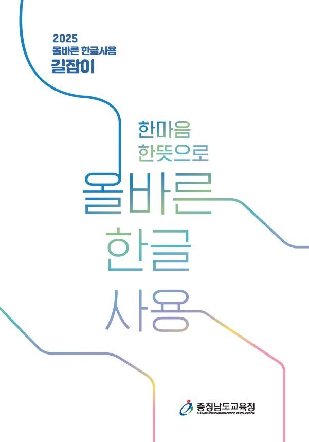 충남교육청, '올바른 한글사용' 길잡이 자료 배포