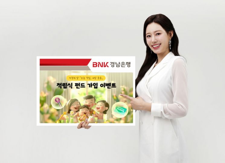 BNK경남은행, 가정의 달 맞아 '적립식 펀드 가입 이벤트' 진행