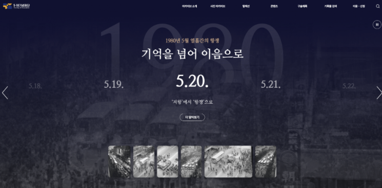 5·18기념재단, 디지털 아카이브 공식 오픈