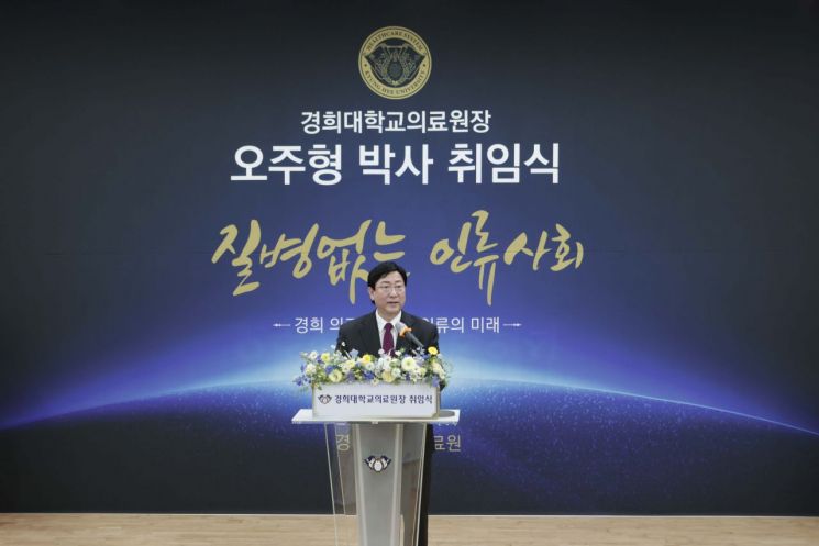 오주형 경희대학교의료원 신임 원장 취임