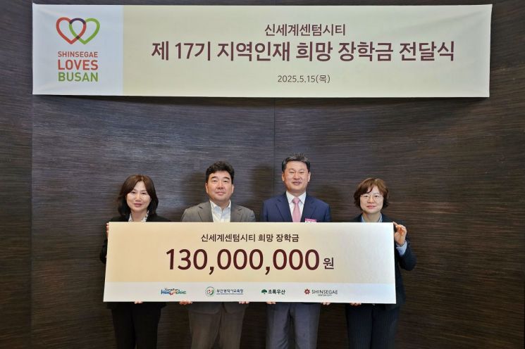 신세계 센텀시티, ‘제17기 지역인재 희망장학금’ 1억 3000만원 전달