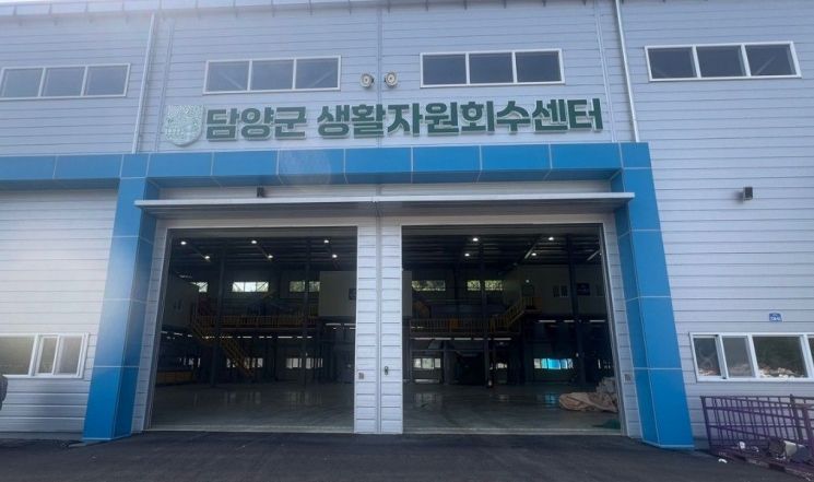 담양군, 생활자원회수센터 본격 가동