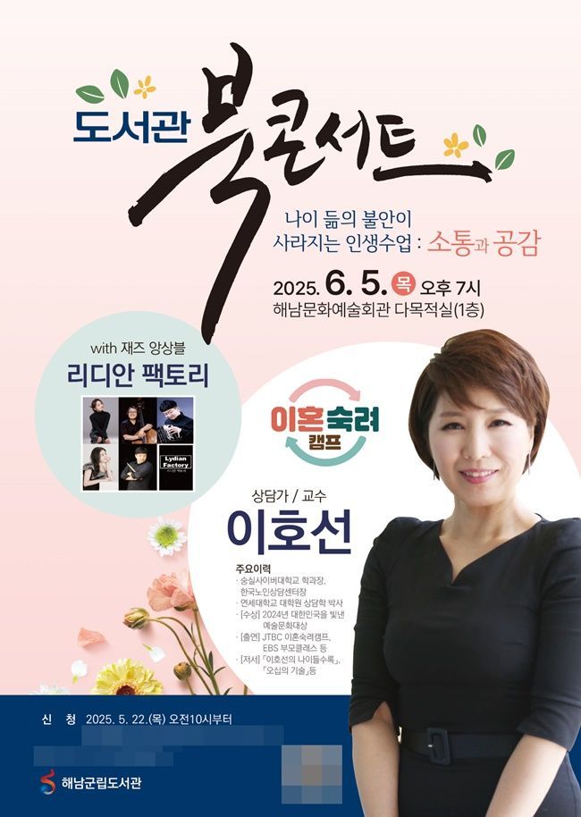 해남군, 소통 전문가 이호선 교수 '북 콘서트'