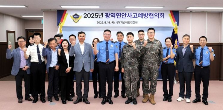 서해해경청, 광역연안사고 예방협의회 개최