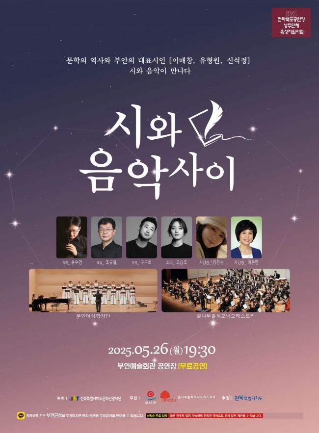 '시와 음악 사이' 주제 클나무필하모닉오케스트라 공연 포스터. 부안군 제공
