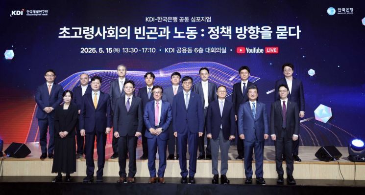 15일 세종특별자치시 한국개발연구원(KDI) 대회의실에서 '초고령사회 빈곤과 노동: 정책 방향을 묻다' 주제로 열린 KDI-한국은행 공동 심포지엄에서 참석자들이 기념사진을 찍고 있다. KDI 제공