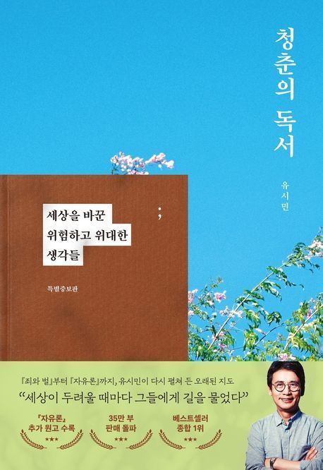 유시민 '청춘의 독서'·이재명 '결국 국민이 합니다' 베스트셀러 1위