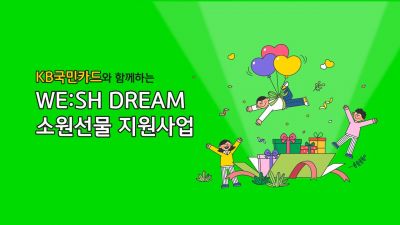KB국민카드, 어린이 555명 소원선물 전달