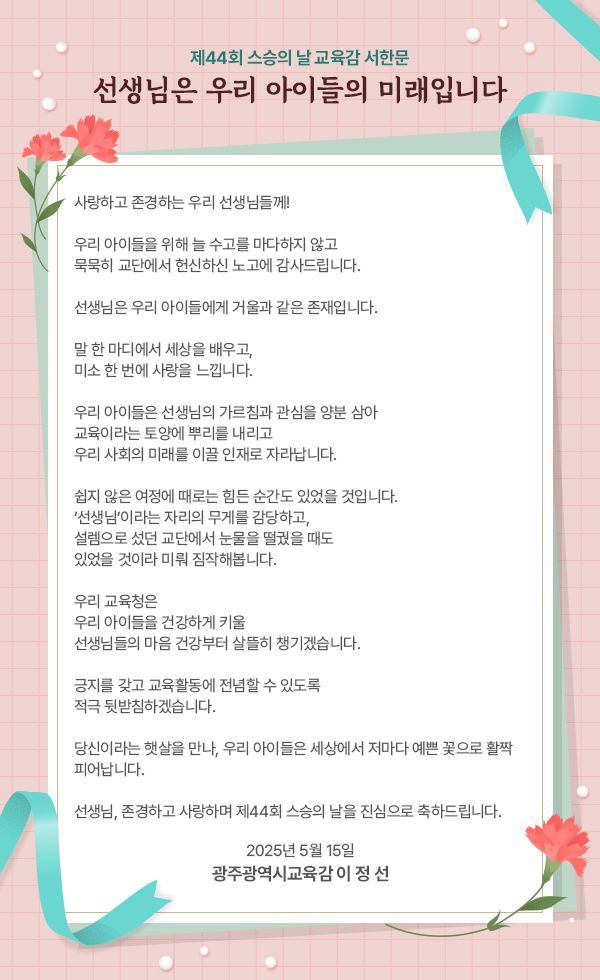 광주교육감, 스승의 날 맞아 교사들에 '감사 서한'