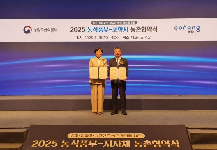 포항시, 농식품부와 농촌 협약 체결… 남부권 정주 환경 개선 추진