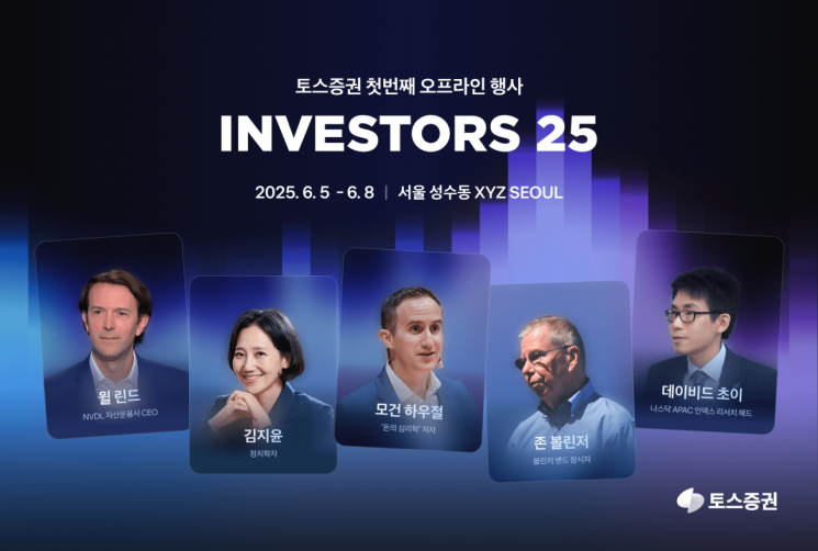 토스증권, '인베스터스 25' 개최…글로벌 투자 거물 첫 내한