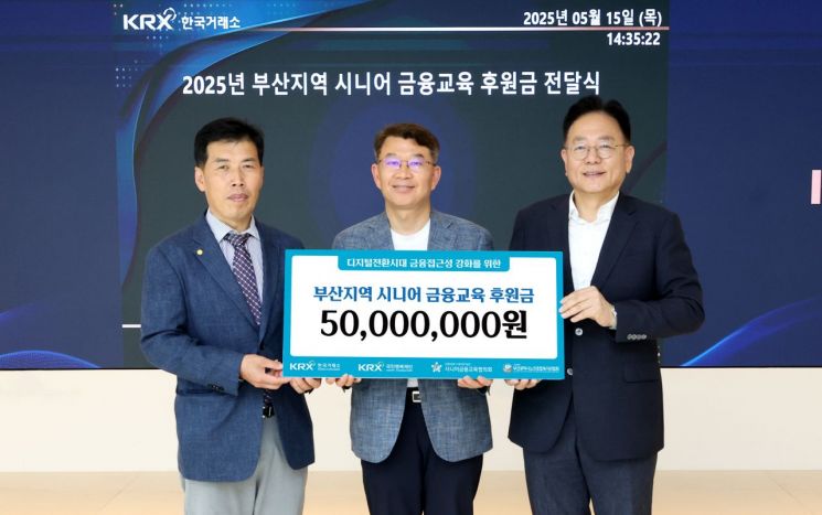 한국거래소, 부산지역 시니어 위한 디지털 금융교육 5000만원 후원