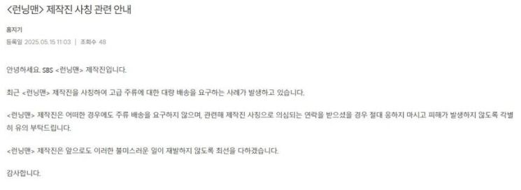 이번엔 '런닝맨 제작진' 사칭…신종 '노쇼' 사기 속출